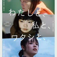 オムニバス映画「わたしと、私と、ワタシと、」キービジュアル(C)2023 わたしと、私と、ワタシと、