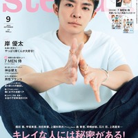 「steady.」9月号(8月7日発売)表紙:岸優太(画像提供:宝島社)