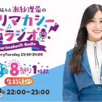 潮紗理菜「日向坂46潮紗理菜のサリマカシーラジオ ~夏の8祭り1時間生放送SP~」(提供写真)