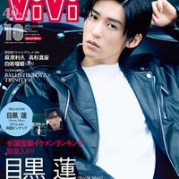 「ViVi」10月号特別版(8月23日発売)表紙:目黒蓮(画像提供:講談社)