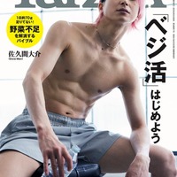 「Tarzan」863号(8月24日発売)表紙:佐久間大介(C)マガジンハウス