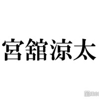 Snow Man宮舘涼太、食事中の向井康二&なにわ男子・道枝駿佑に遭遇 プライベート事情明かす