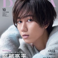 「BAILA」10月号特別版(8月28日発売)表紙:阿部亮平(C)「BAILA」2023年10月号特別版/集英社 撮影/生田昌士