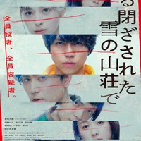 重岡大毅ら「ある閉ざされた雪の山荘で」ティザービジュアル（C）2024映画『ある閉ざされた雪の山荘で』製作委員会 （C）東野圭吾／講談社