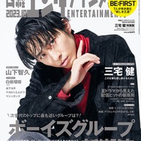 「日経エンタテインメント!」10月号特装版(9月4日発売)表紙:三宅健(C)日経BP