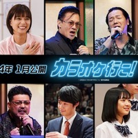 （上段左から）北村一輝、芳根京子、橋本じゅん、やべきょうすけ、吉永秀平（下段左から）チャンス大城、RED RICE、岡部ひろき、八木美樹、後聖人（C）2024『カラオケ行こ！』製作委員会