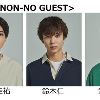 中田圭祐、鈴木仁、鈴鹿央士(提供写真)