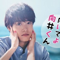 赤楚衛二主演「こっち向いてよ向井くん」(C)日本テレビ