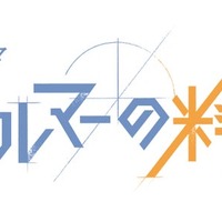 金曜ドラマ「フェルマーの料理」(C)TBS