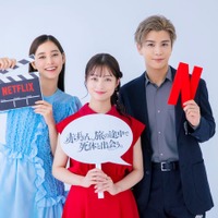 新木優子、橋本環奈、岩田剛典（C）Netflix