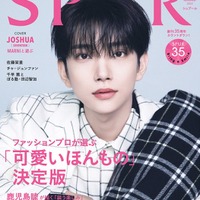 「SPUR」11月号（9月22日発売）表紙：ジョシュア（C）SPUR2023年11月号通常版／集英社 Photography：Yeongjun Kim