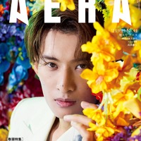 「AERA」9月25日号(朝日新聞出版、9月19日発売)表紙:向井康二(提供写真)