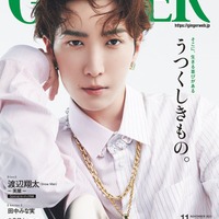 「GINGER」2023年11月号(幻冬舎、9月21日発売)表紙:渡辺翔太(提供写真)