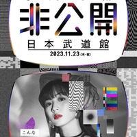 永野芽郁「非公開」キービジュアル（提供写真）