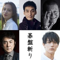 （上段左から）斎藤工、清原果耶、草なぎ剛、國村隼、小泉今日子（下段左から）奥野瑛太、市村正親、中川大志、音尾琢真（提供写真）