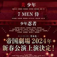 「帝国劇場 2024 年新春公演」(提供写真)