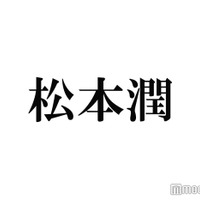 松本潤、初のソロ写真集決定「どうする家康」クランクアップまでの約1年2ヶ月を記録