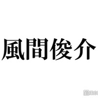 風間俊介は「ちょっとだけねじれた人見知り」親友の“ルール”にも反論