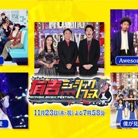 「有吉ミュージックフェス」出演アーティスト（C）テレビ東京