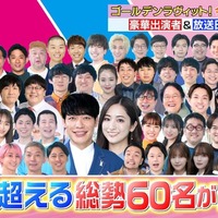 「ゴールデンラヴィット!」出演者(C)TBS