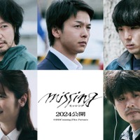 （左上から時計回り）青木崇高、中村倫也、森優作、細川岳、小野花梨（C）2024「missing」Film Partners