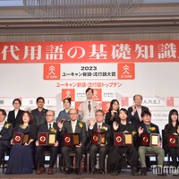 「2023ユーキャン新語・流行語大賞」トップテン受賞者&選考委員が集結(C)モデルプレス