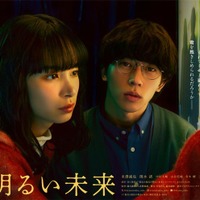 関水渚、末澤誠也／ポスタービジュアル（C）「彼女と彼氏の明るい未来」製作委員会・MBS