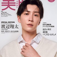 「美的」2月号SPECIAL EDITION(12月21日発売)表紙:渡辺翔太(画像提供:小学館)