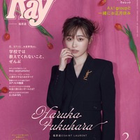 「Ray」2024年2月号(12月22日発売)通常版表紙:福原遥(提供写真)