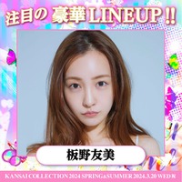 板野友美(提供写真)