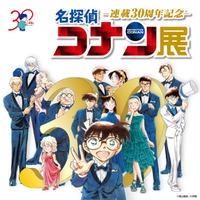 「連載30周年記念 名探偵コナン展」キービジュアル（C）青山剛昌／小学館