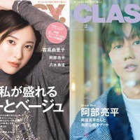 「CLASSY.」2月号(光文社、12月27日発売)通常版表紙:吉高由里子、Special Edition版表紙:阿部亮平(提供写真)