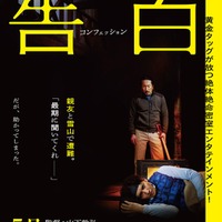 生田斗真＆ヤン・イクチュン『告白 コンフェッション』ティザーポスタービジュアル（C）2024 福本伸行・かわぐちかいじ／講談社／『告白 コンフェッション』製作委員会