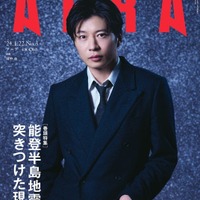 「AERA」1月22日号（朝日新聞出版、1月15日発売）表紙：田中圭（提供写真）