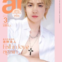 「ar」3月号特別版（主婦と生活社、2月9日発売）表紙：吉野北人（撮影：花盛友里）