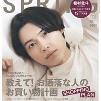 「SPRiNG」3月号（1月23日発売）表紙：松村北斗（画像提供：宝島社）