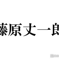 なにわ男子・藤原丈一郎、Snow Man岩本照のドラマ現場での“名言”明かす「オシャレ」「かっこいい」メンバーも感嘆＜恋する警護24時＞