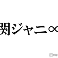 関ジャニ∞、サブスク第2弾解禁「思い出詰まっていて泣きそう」「感情爆発」と反響相次ぐ