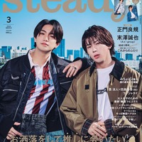 『steady.』3月号（2月7日発売）表紙：正門良規＆末澤誠也（画像提供：宝島社）