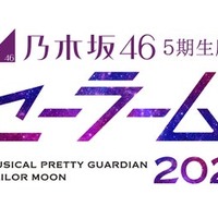 『乃木坂46版ミュージカル「美少女戦士セーラームーン」』(C)武内直子・PNP/乃木坂46版ミュージカル「美少女戦士セーラームーン」製作委員会2024