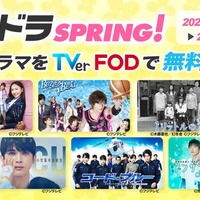 『フジドラSPRING!』キャンペーン(C)フジテレビ