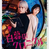 神山智洋、松井愛莉「白暮のクロニクル」ポスター(C)WOWOW