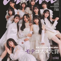 「anan」2386号（2月21日発売）表紙：乃木坂46・5期生（C）マガジンハウス