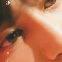 草川拓弥 初フォトブック「辻褄」表紙（C）撮影：前康輔