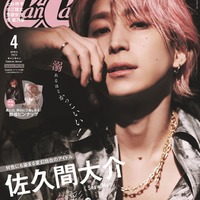 「CanCam」4月号SPECIAL EDITION（2月22日発売）表紙：佐久間大介（画像提供：小学館）