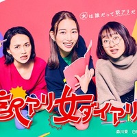 臼田あさ美、森川葵、吉住「訳アリ女ダイアリー」ビジュアル(C)TBS