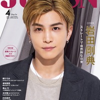 「JUNON」4月号特別版(2月22日発売)表紙:岩田剛典(画像提供:主婦と生活社)