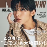 目黒蓮（C）MEN’S NON-NO 2024年4月号／集英社 撮影／堀越照雄（TRON）