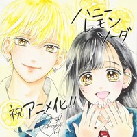 「ハニーレモンソーダ」描き下ろしイラスト(C)村田真優/集英社