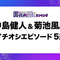 読者が選ぶSexy Zone中島健人&菊池風磨の“イチオシエピソード”5選「8.25事件」「背中合わせ」…【モデルプレス国民的推しランキング】